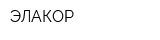 ЭЛАКОР