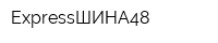 ExpressШИНА48