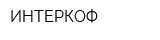ИНТЕРКОФ