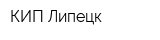КИП-Липецк