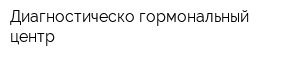 Диагностическо-гормональный центр