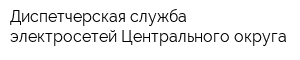 Диспетчерская служба электросетей Центрального округа