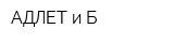 АДЛЕТ и Б