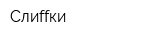Слиffки