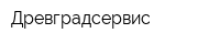 Древградсервис