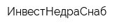 ИнвестНедраСнаб