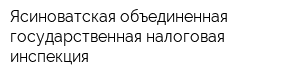 Ясиноватская объединенная государственная налоговая инспекция