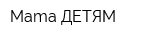 Mama ДЕТЯМ