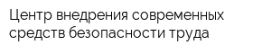 Центр внедрения современных средств безопасности труда