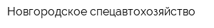 Новгородское спецавтохозяйство