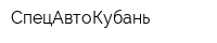 СпецАвтоКубань