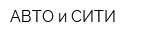 АВТО и СИТИ