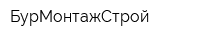 БурМонтажСтрой