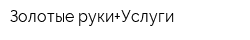Золотые руки+Услуги