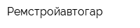 Ремстройавтогар