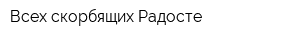 Всех скорбящих Радосте