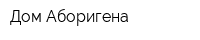 Дом Аборигена