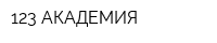 123 АКАДЕМИЯ
