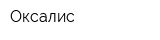 Оксалис