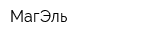 МагЭль