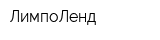 ЛимпоЛенд