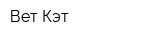 Вет Кэт
