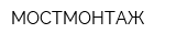 МОСТМОНТАЖ