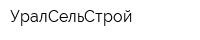 УралСельСтрой