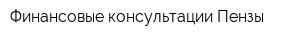 Финансовые консультации Пензы