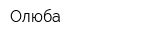 Олюба