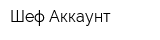 Шеф Аккаунт