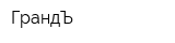 ГрандЪ