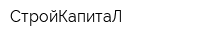 СтройКапитаЛ