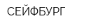 СЕЙФБУРГ