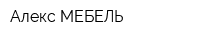 Алекс-МЕБЕЛЬ