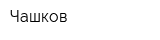 Чашков