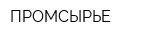 ПРОМСЫРЬЕ