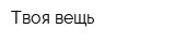 Твоя вещь