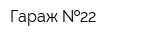 Гараж  22