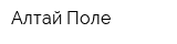 Алтай Поле