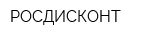 РОСДИСКОНТ