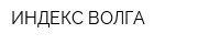 ИНДЕКС-ВОЛГА