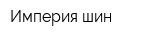 Империя шин