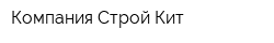 Компания Строй-Кит