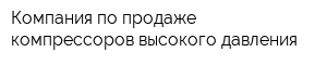 Компания по продаже компрессоров высокого давления