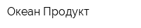 Океан Продукт
