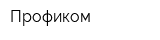 Профиком
