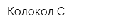 Колокол-С