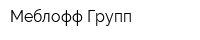 Меблофф Групп