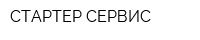 СТАРТЕР СЕРВИС
